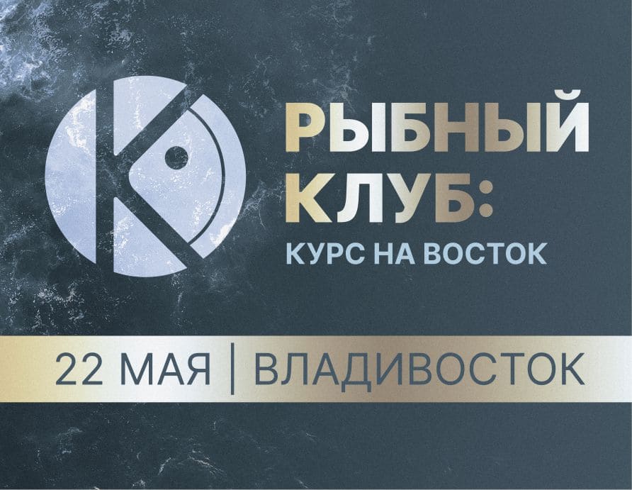 rybnyj-klub-kurs-na-vostok